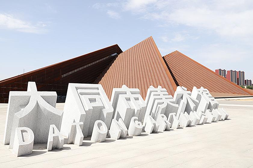 大同,理想之城的辉煌历程