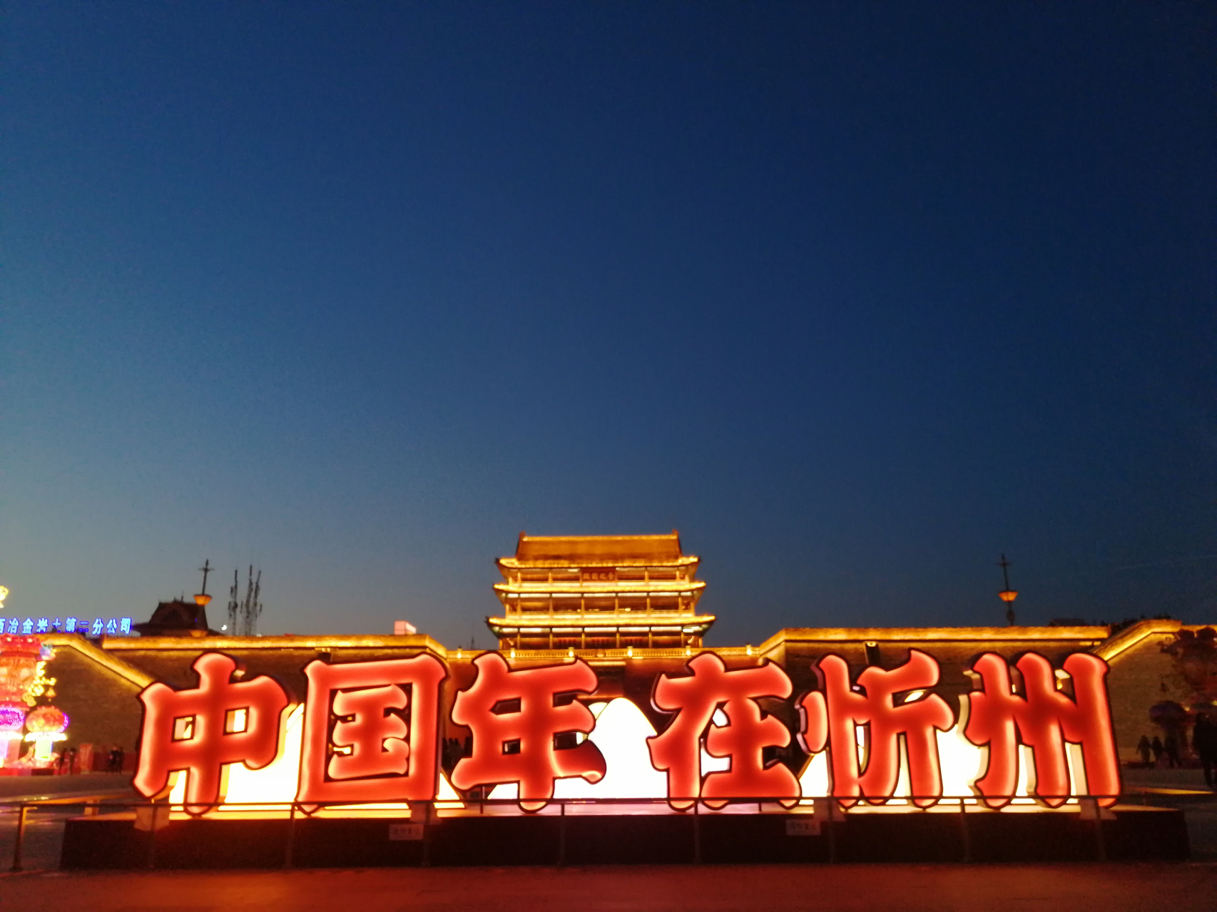 忻州,致亲爱的听众朋友们